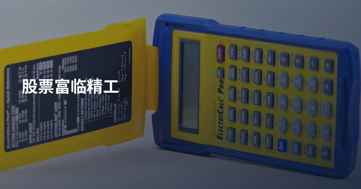 股票富临精工