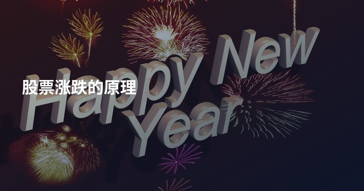 股票涨跌的原理