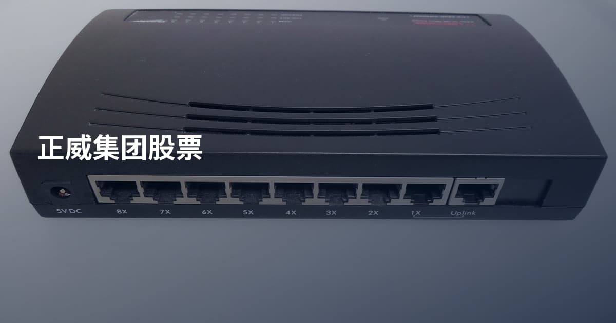 正威集团股票