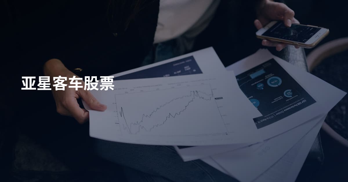 亚星客车股票