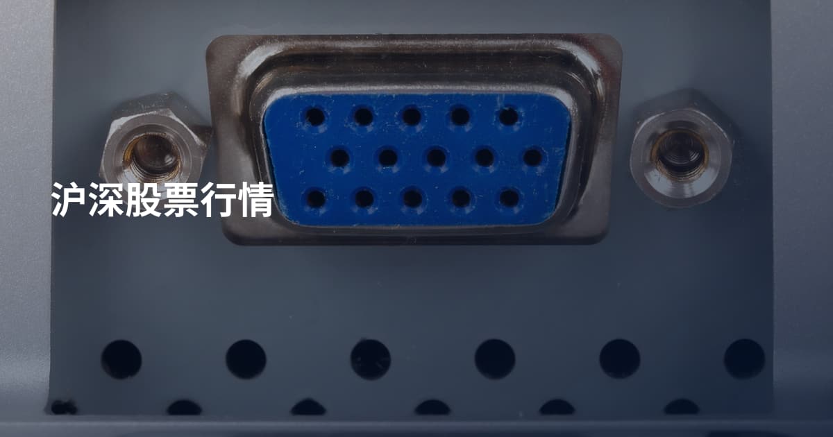 沪深股票行情