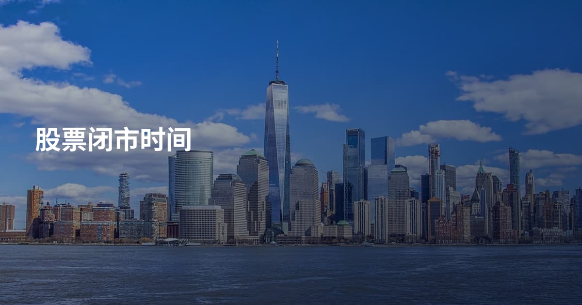 股票闭市时间