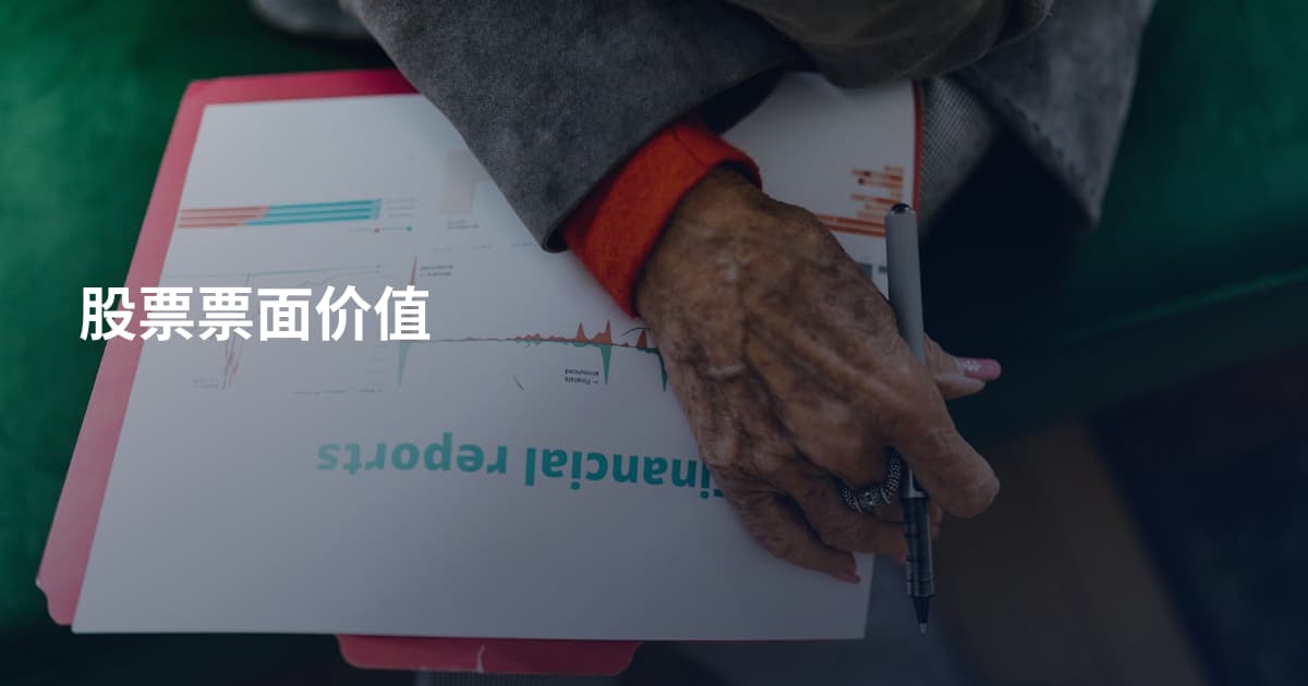 股票票面价值