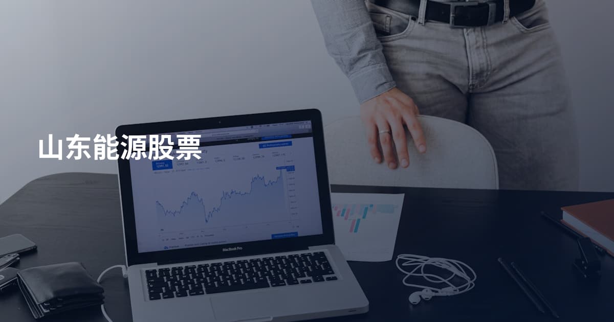 山东能源股票