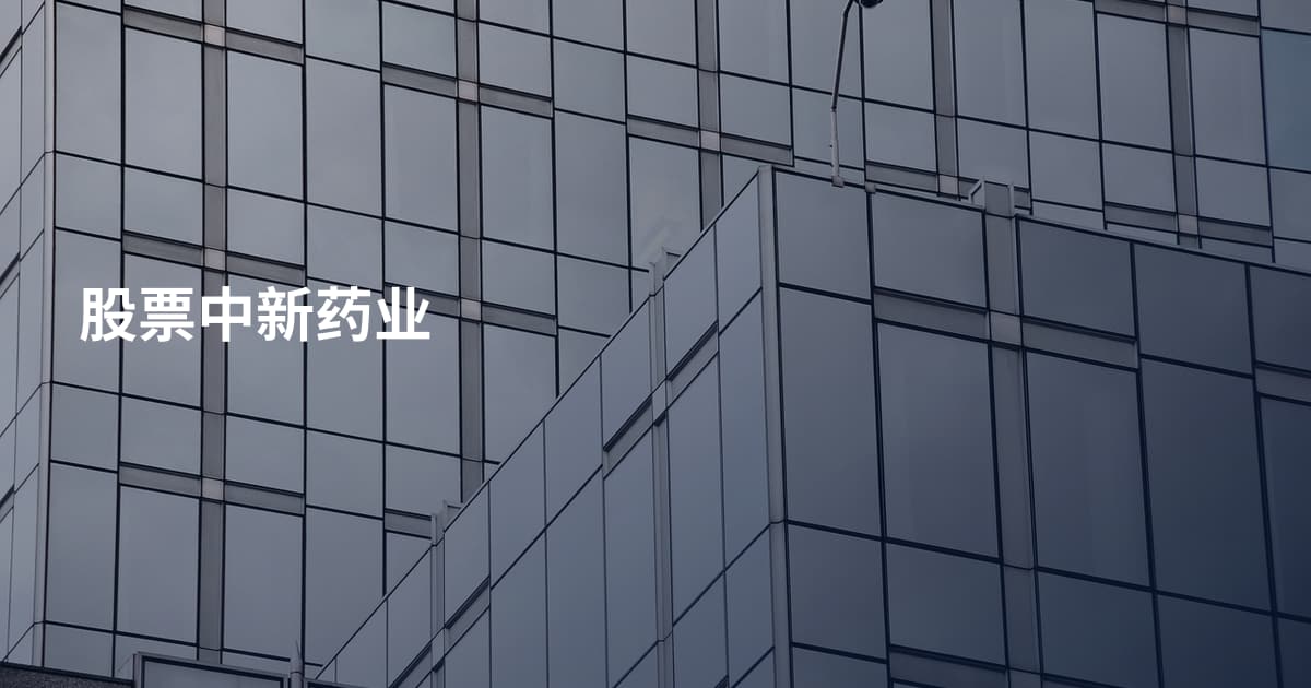 股票中新药业