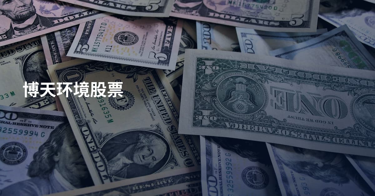 博天环境股票