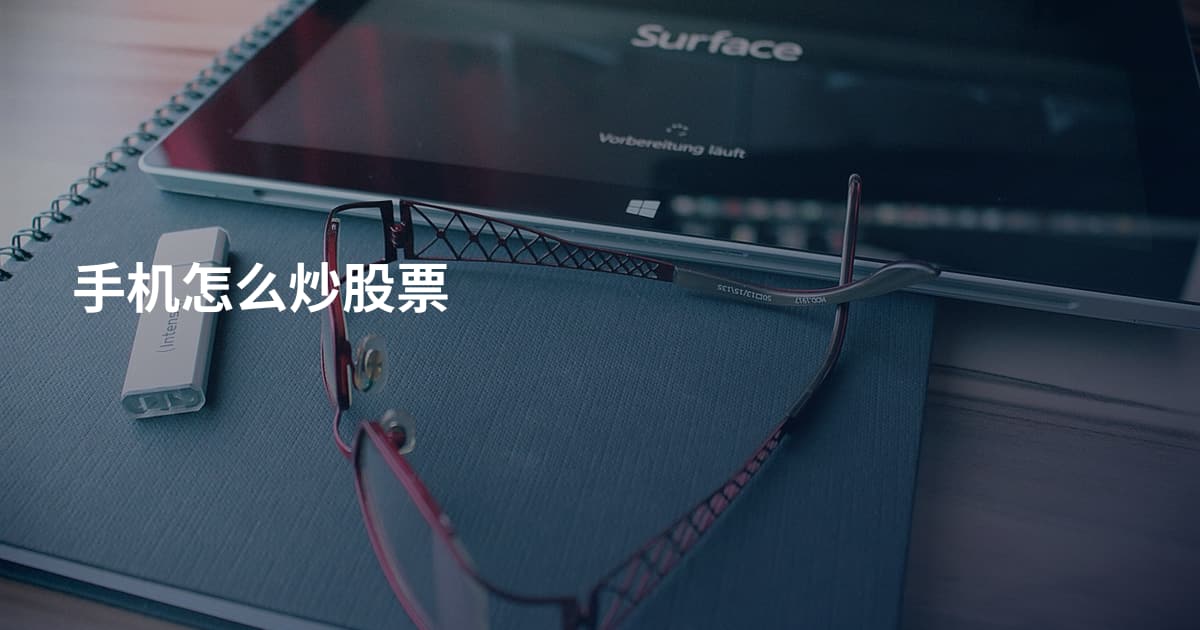 手机怎么炒股票