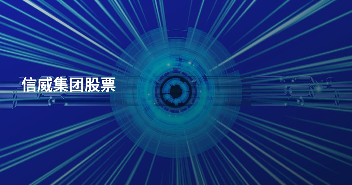 信威集团股票