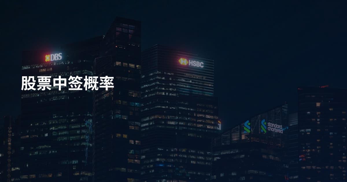 股票中签概率