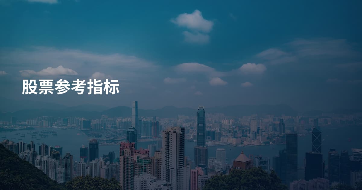 股票参考指标
