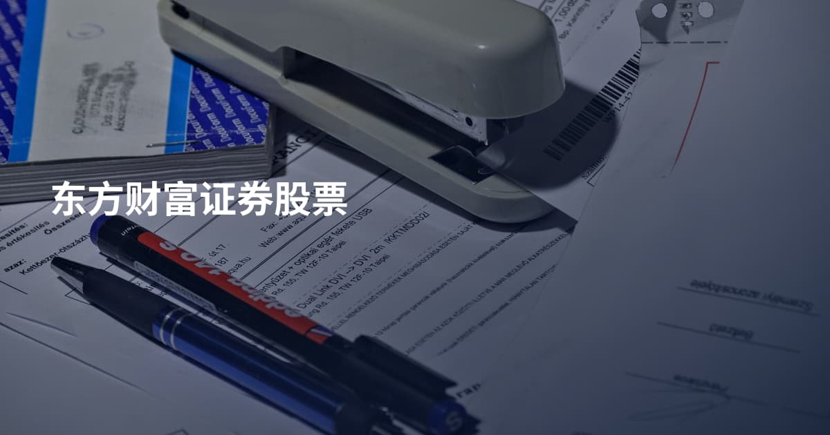 东方财富证券股票