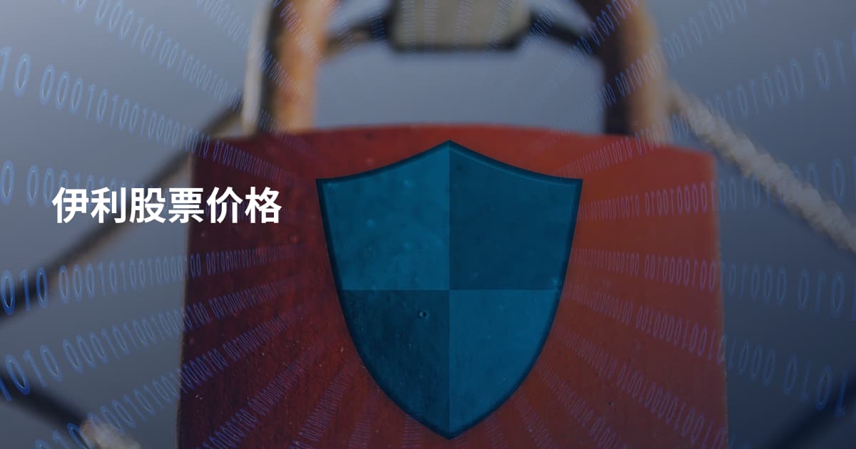 伊利股票价格