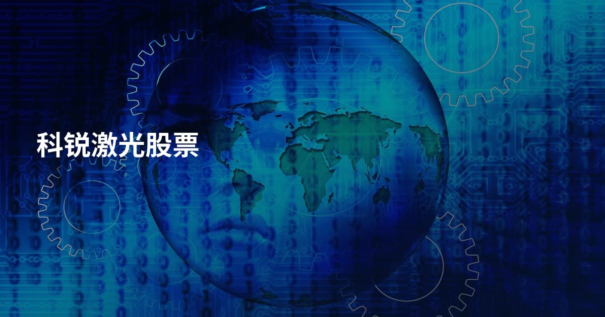 科锐激光股票