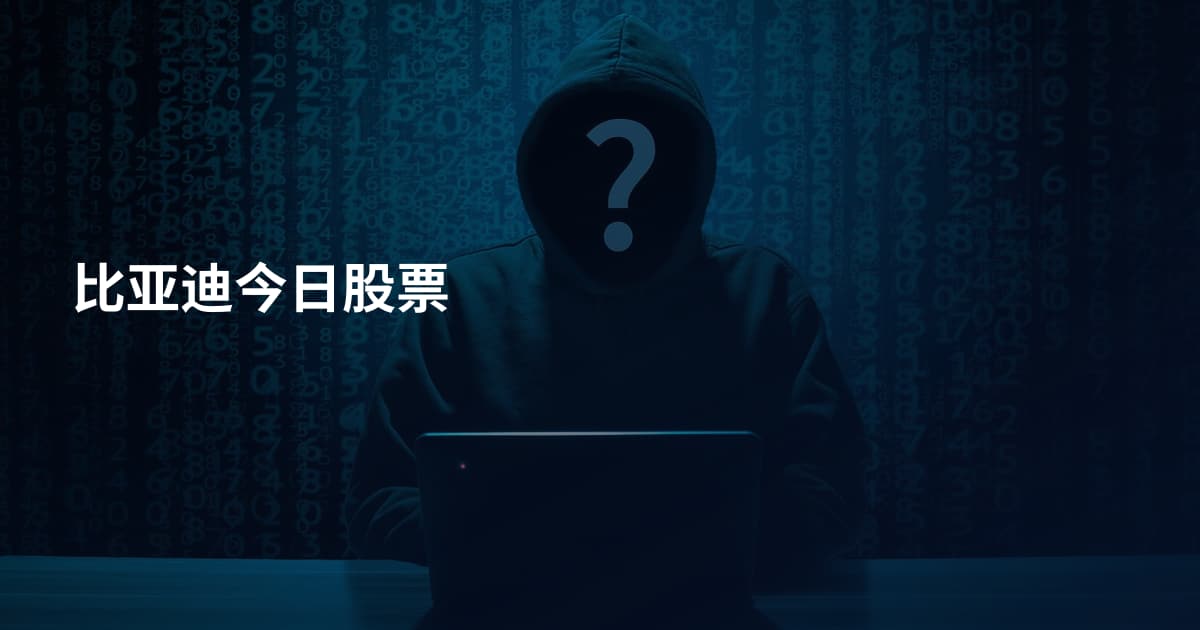 比亚迪今日股票