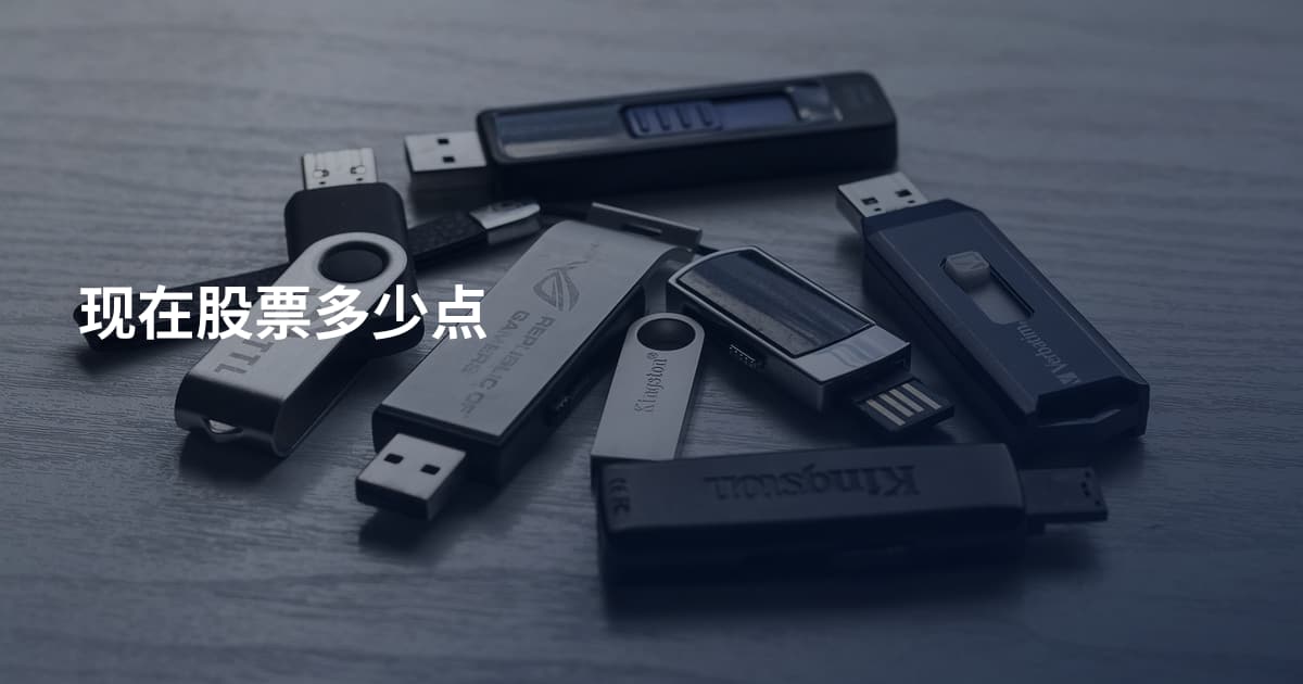 现在股票多少点