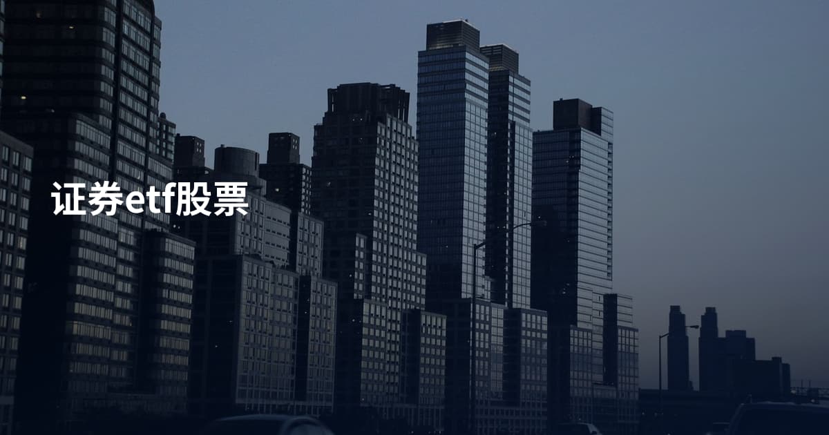 证券etf股票