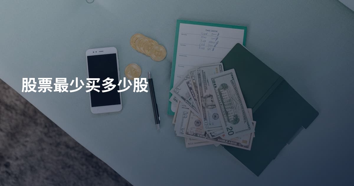 股票最少买多少股