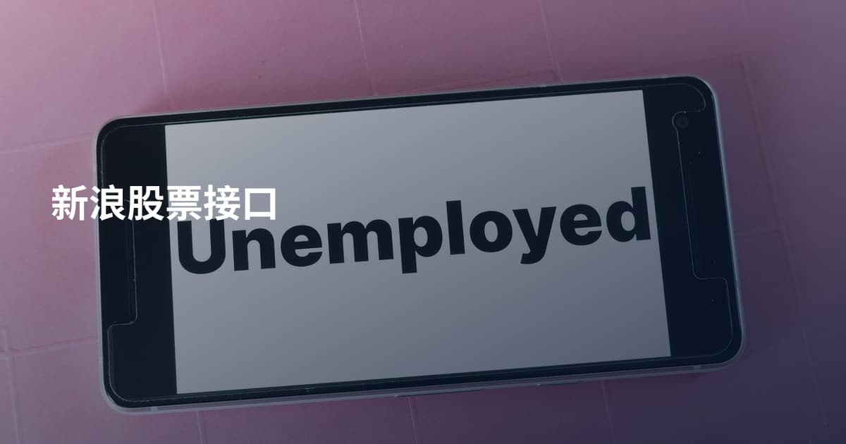 新浪股票接口