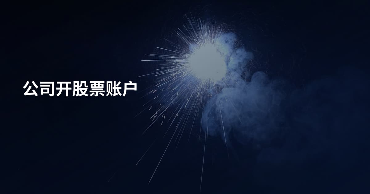 公司开股票账户