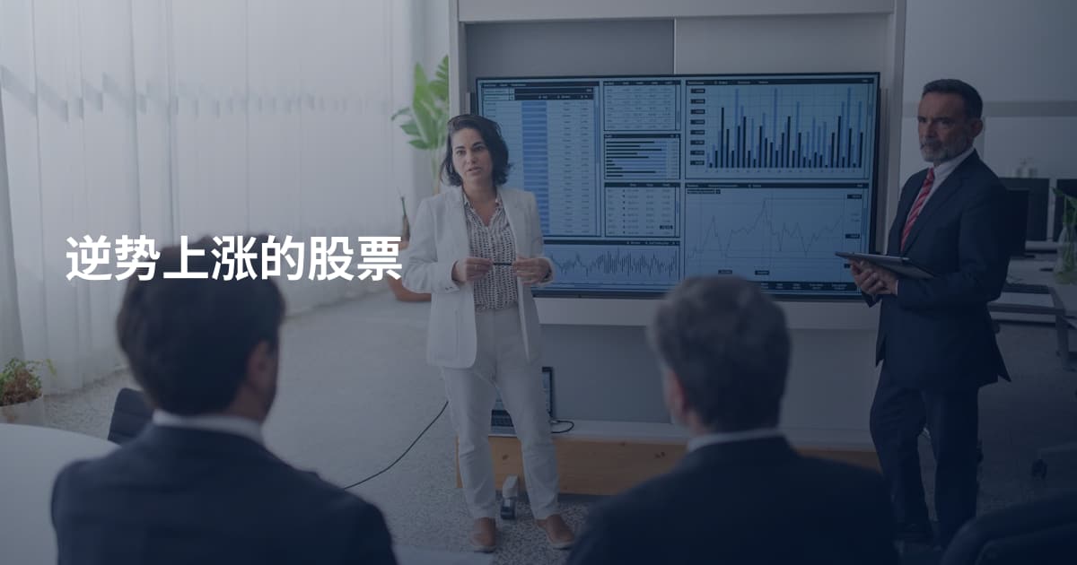 逆势上涨的股票