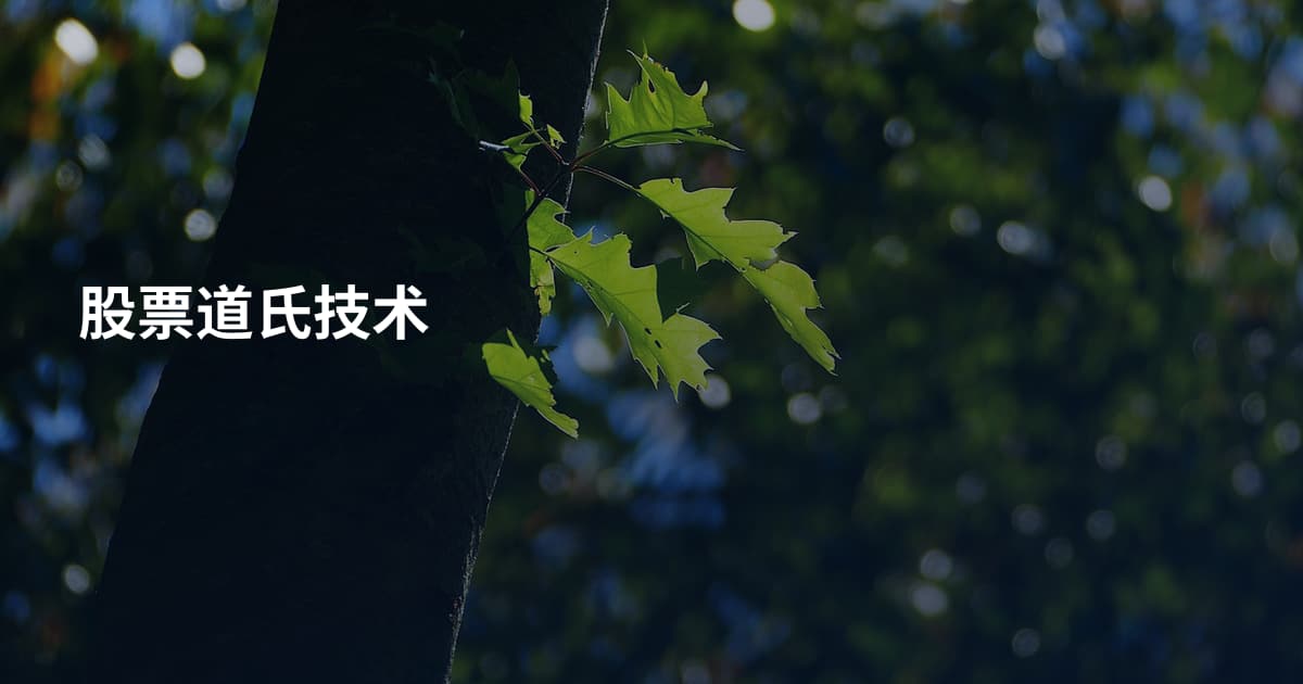 股票道氏技术