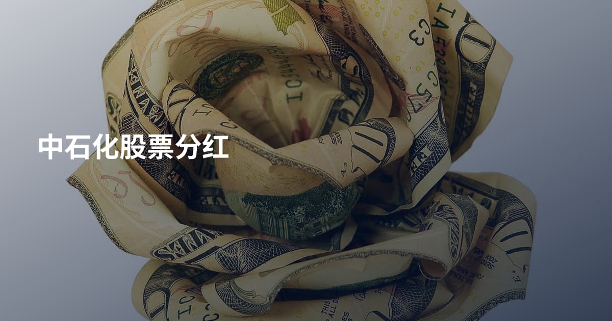 中石化股票分红