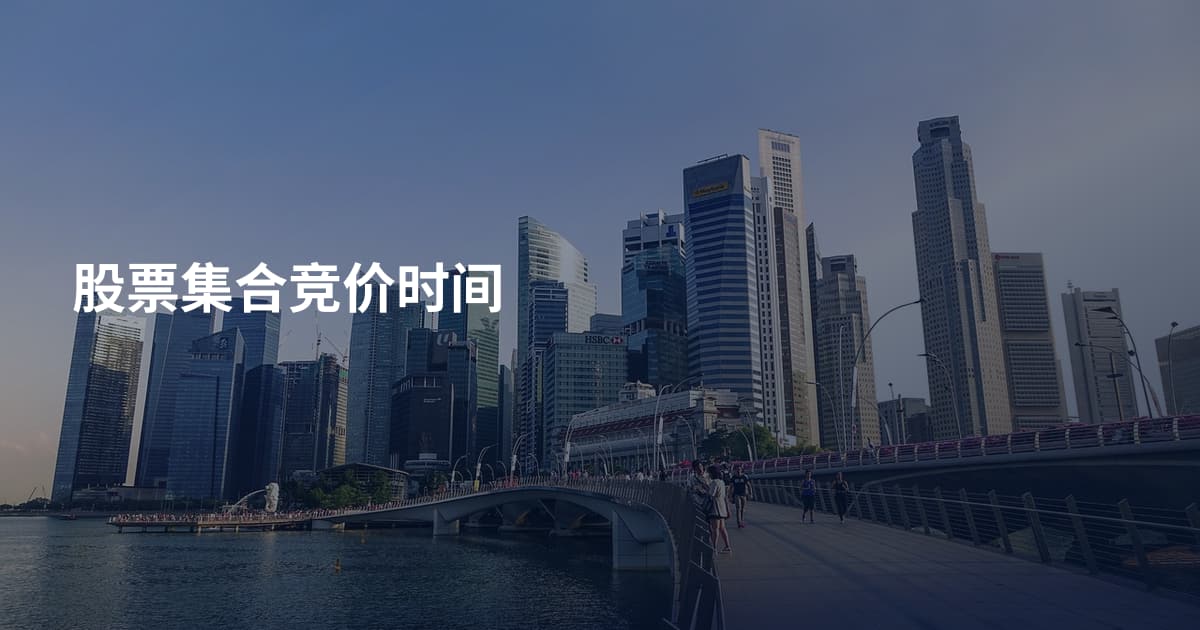 股票集合竞价时间