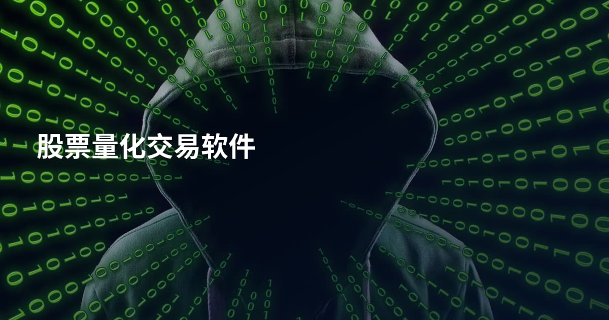 股票量化交易软件