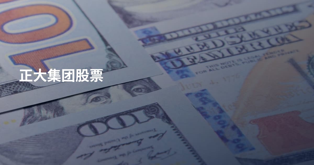 正大集团股票