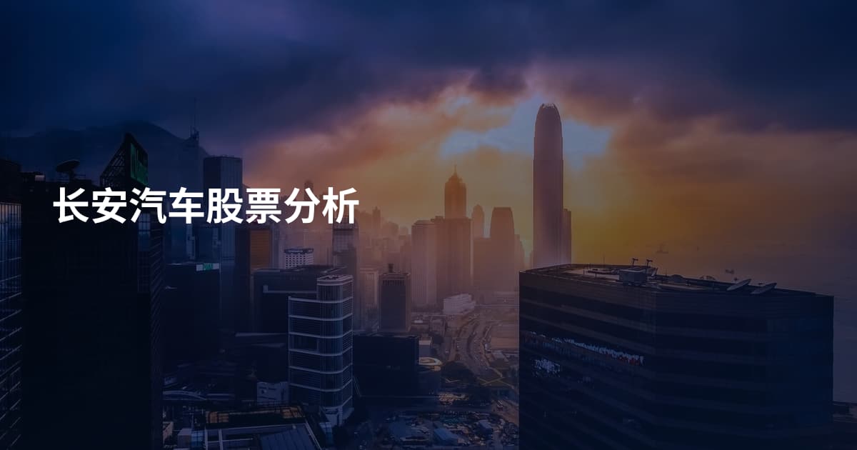 长安汽车股票分析