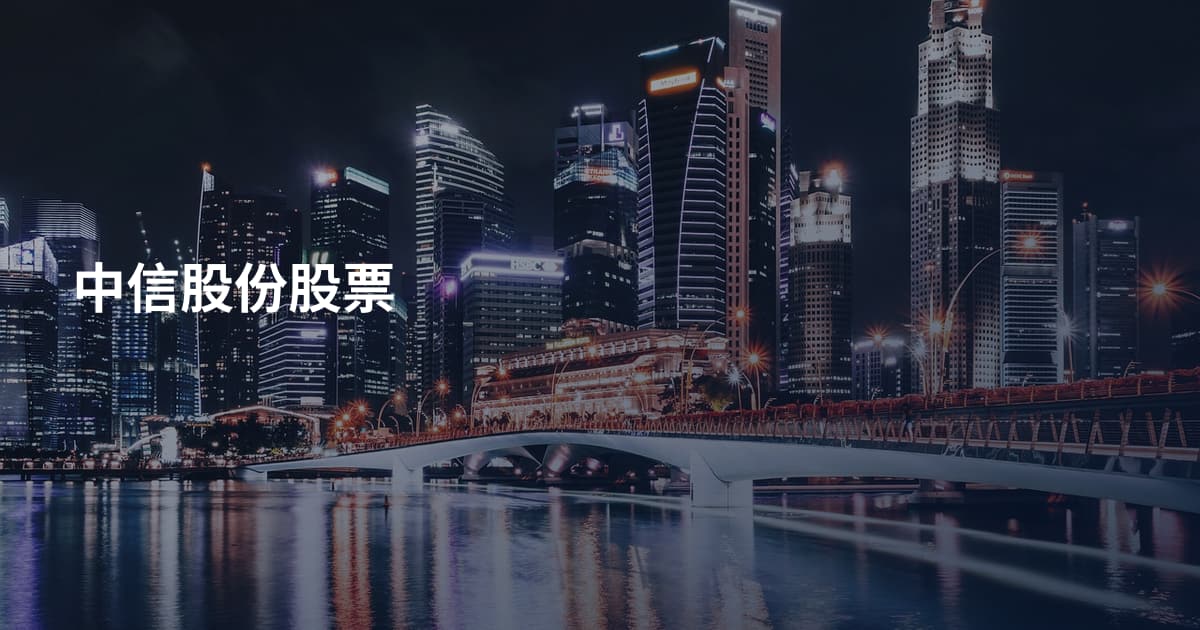 中信股份股票