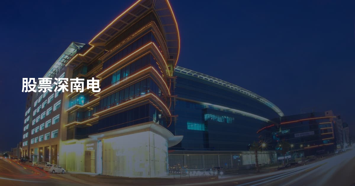 股票深南电