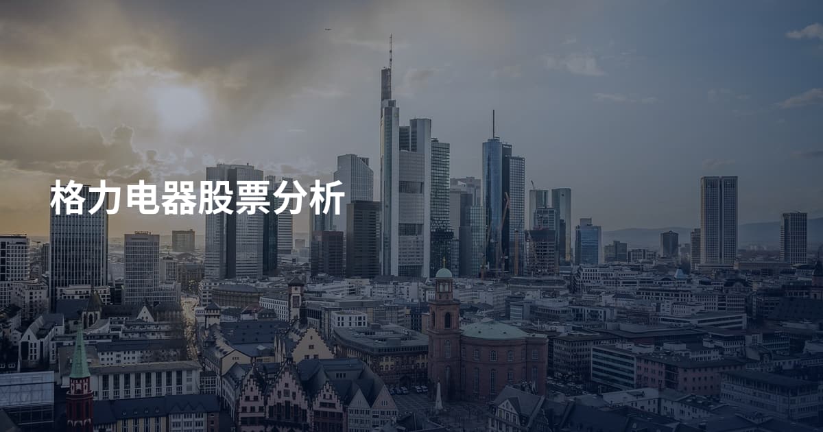 格力电器股票分析
