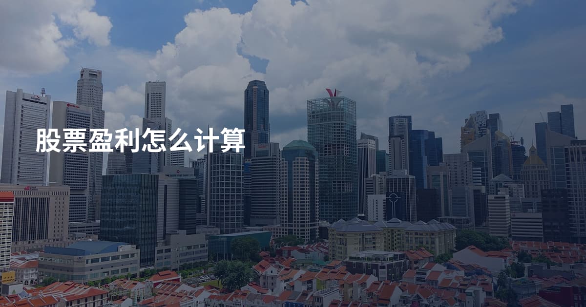 股票盈利怎么计算