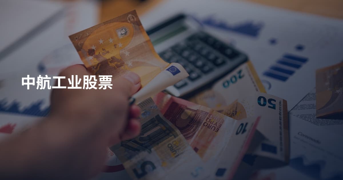 中航工业股票