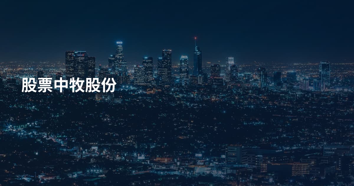 股票中牧股份
