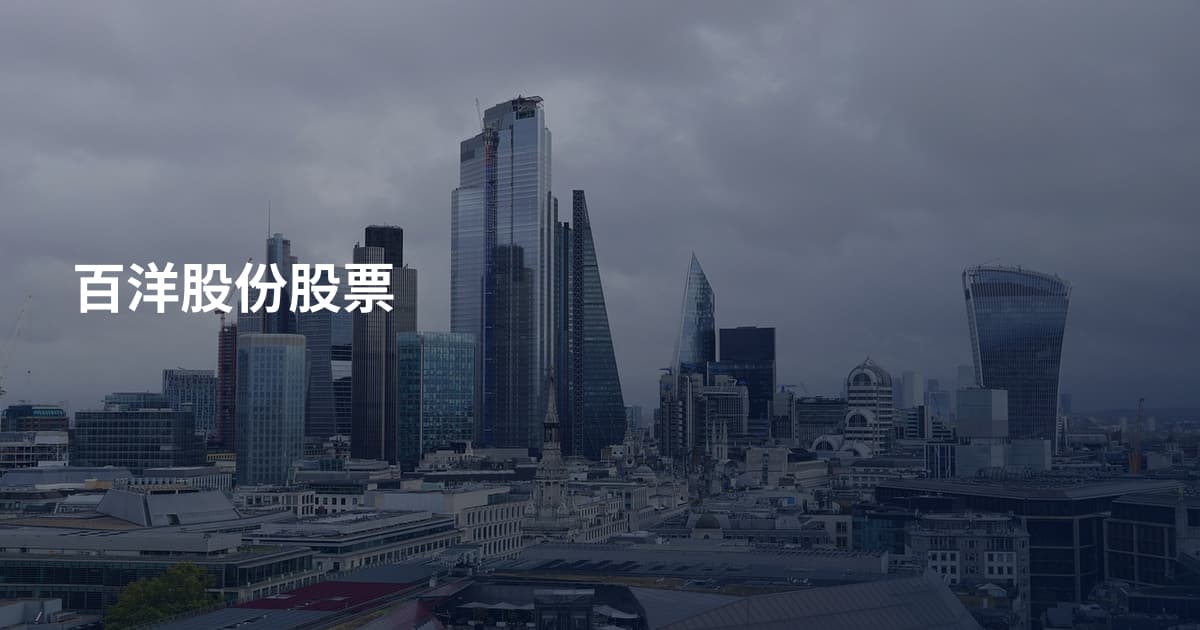 百洋股份股票