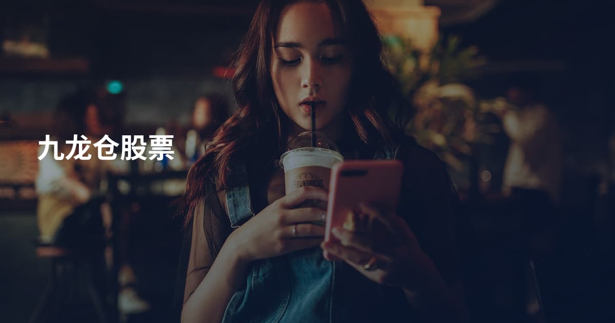 九龙仓股票