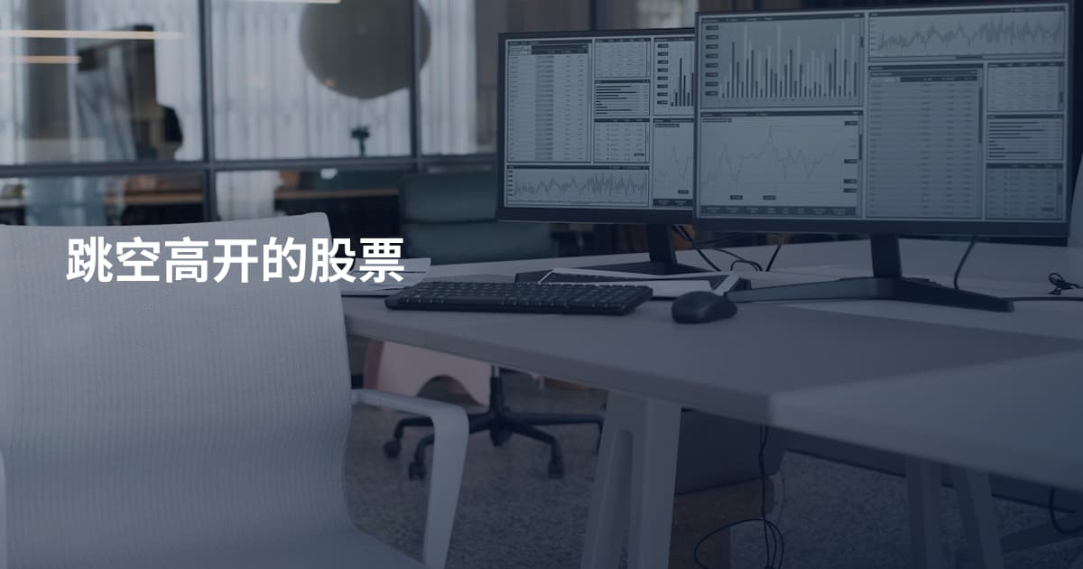 跳空高开的股票
