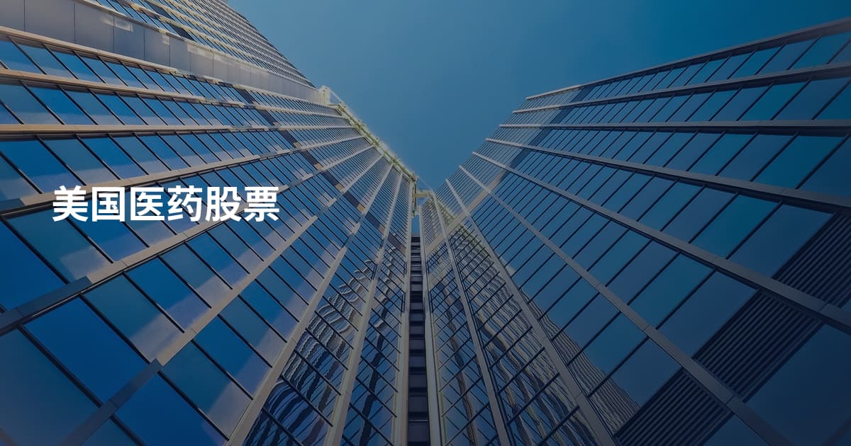 美国医药股票