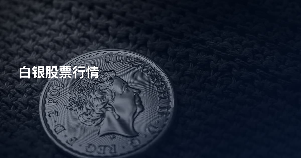 白银股票行情