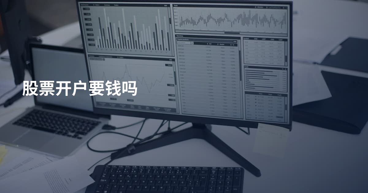 股票开户要钱吗