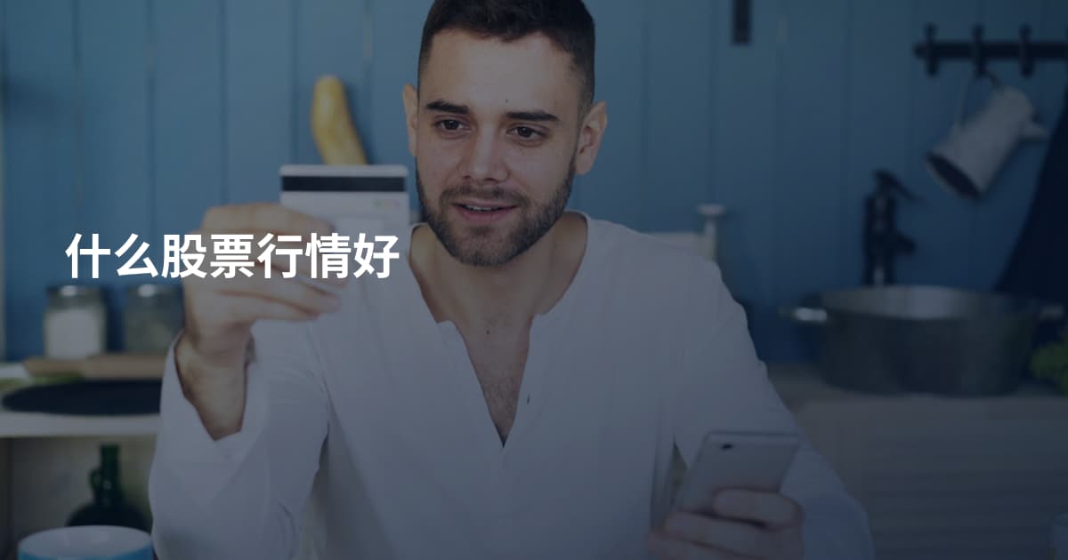 什么股票行情好