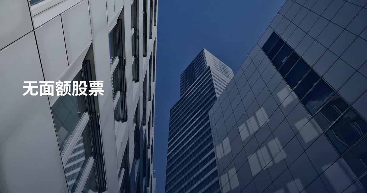 无面额股票