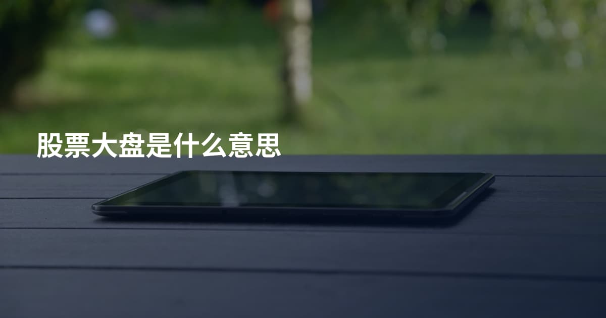 股票大盘是什么意思