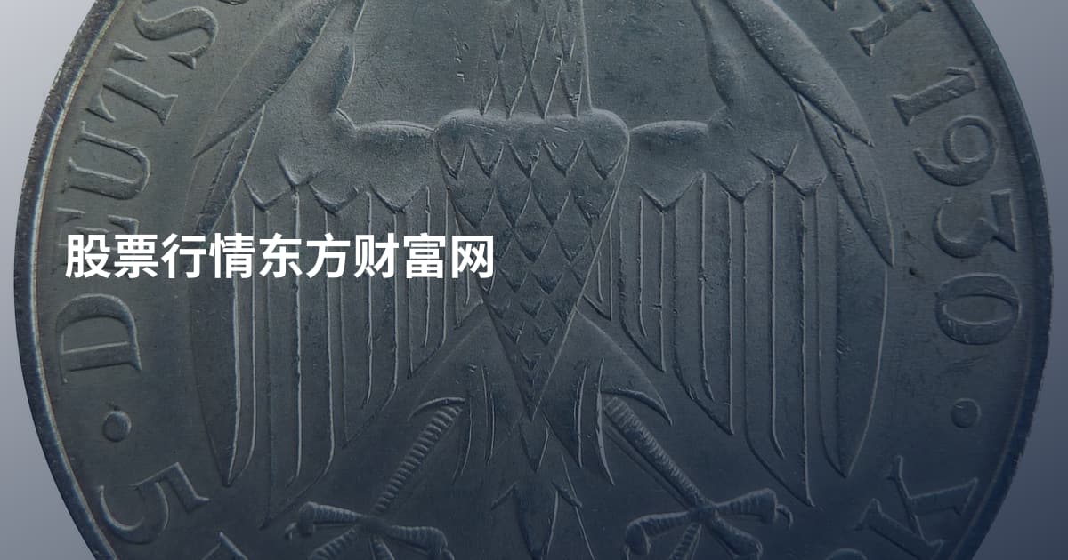 股票行情东方财富网