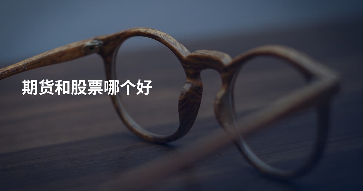 期货和股票哪个好