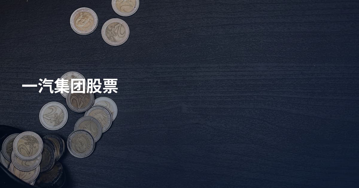 一汽集团股票