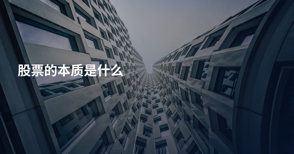 股票的本质是什么