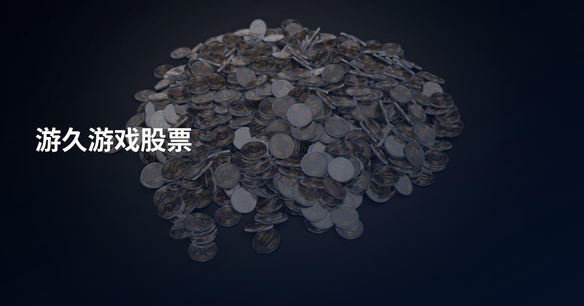 游久游戏股票